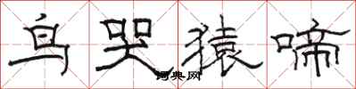 駱恆光鳥哭猿啼隸書怎么寫