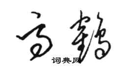 駱恆光高鶴草書個性簽名怎么寫