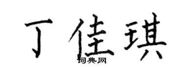 何伯昌丁佳琪楷書個性簽名怎么寫