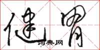 駱恆光健胃草書怎么寫