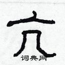 林少明寫的硬筆隸書亢