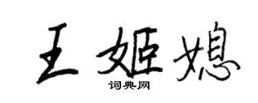 王正良王姬媳行書個性簽名怎么寫