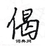 王旻寫的硬筆行書偈