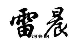 胡問遂雷晨行書個性簽名怎么寫