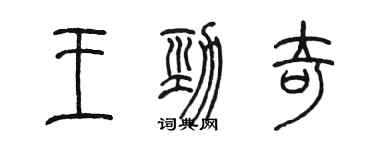 陳墨王勁奇篆書個性簽名怎么寫