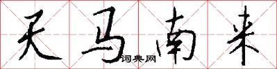 天馬南來怎么寫好看