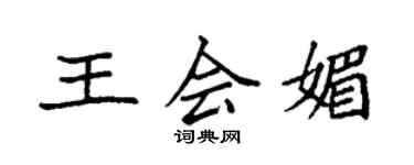 袁強王會媚楷書個性簽名怎么寫