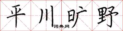 荊霄鵬平川曠野楷書怎么寫