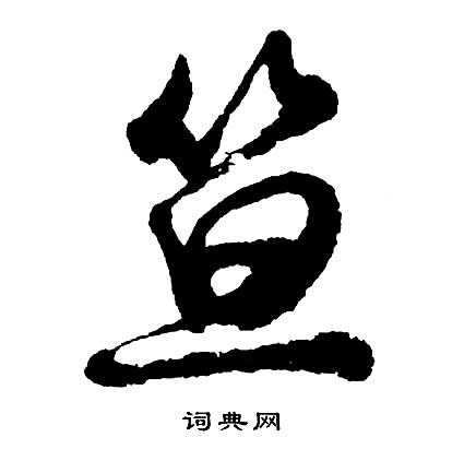 阼楷書書法_阼字書法_楷書字典