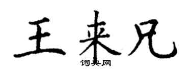 丁謙王來兄楷書個性簽名怎么寫