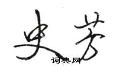 駱恆光史芳行書個性簽名怎么寫