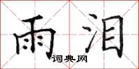 田英章雨淚楷書怎么寫