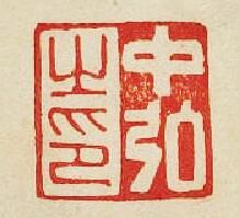 “中弘之印”篆刻印章