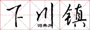 下川鎮怎么寫好看