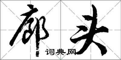 胡問遂廊頭行書怎么寫