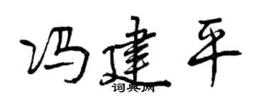 曾慶福馮建平行書個性簽名怎么寫
