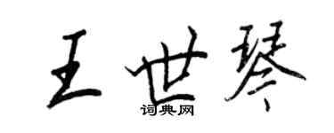 王正良王世琴行書個性簽名怎么寫