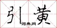 侯登峰引黃楷書怎么寫
