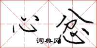 田英章心忿行書怎么寫