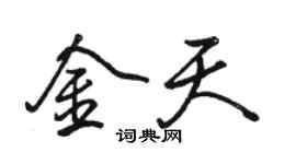 駱恆光金天行書個性簽名怎么寫