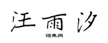 袁強汪雨汐楷書個性簽名怎么寫