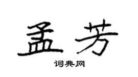 袁強孟芳楷書個性簽名怎么寫