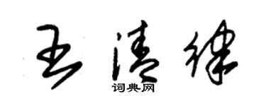 朱錫榮王清律草書個性簽名怎么寫