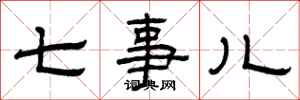 曾慶福七事兒隸書怎么寫