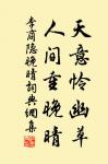 花明月暗籠輕霧,今宵好向郎邊去。 詩詞名句