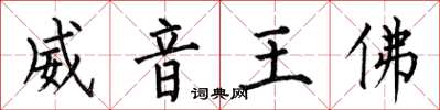 何伯昌威音王佛楷書怎么寫