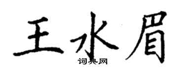 丁謙王水眉楷書個性簽名怎么寫