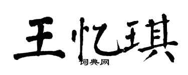 翁闓運王憶琪楷書個性簽名怎么寫