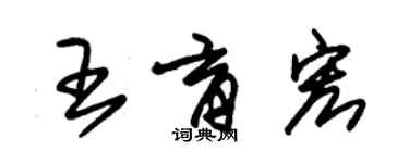 朱錫榮王育宏草書個性簽名怎么寫