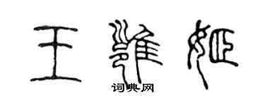 陳聲遠王雍姬篆書個性簽名怎么寫