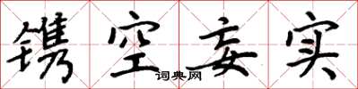 周炳元鐫空妄實楷書怎么寫
