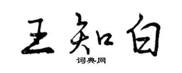 曾慶福王知白行書個性簽名怎么寫