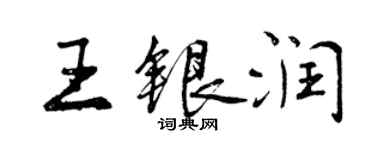 曾慶福王銀潤行書個性簽名怎么寫