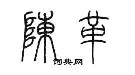 陳墨陳革篆書個性簽名怎么寫