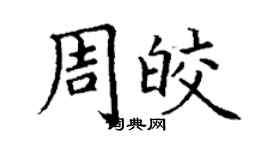 丁謙周皎楷書個性簽名怎么寫