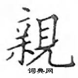 鄧散木寫的硬筆楷書親