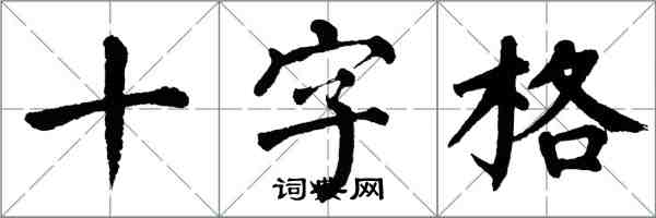 翁闓運十字格楷書怎么寫