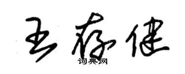 朱錫榮王存健草書個性簽名怎么寫