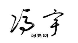 梁錦英馮宇草書個性簽名怎么寫