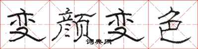 駱恆光變顏變色隸書怎么寫
