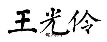 翁闓運王光伶楷書個性簽名怎么寫