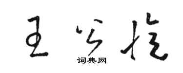 駱恆光王公憶草書個性簽名怎么寫