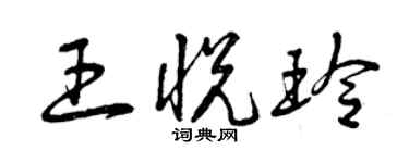 曾慶福王悅玲草書個性簽名怎么寫