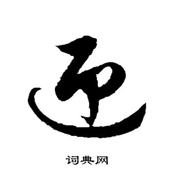 徐伯清寫的草書伶字_徐伯清伶字草書寫法_徐伯清伶書法圖片