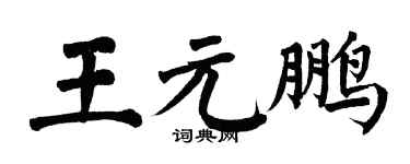 翁闓運王元鵬楷書個性簽名怎么寫
