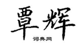 丁謙覃輝楷書個性簽名怎么寫